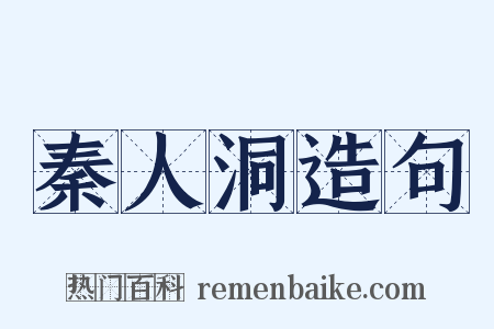 秦人洞造句是什么意思的图片